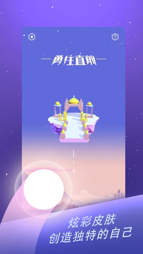 勇往直前游戏截图