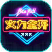 火力全开icon