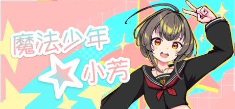 魔法少年小芳 封面