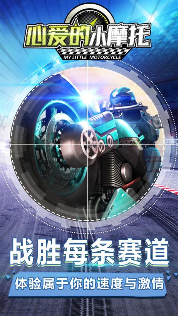 心爱的小摩托游戏截图