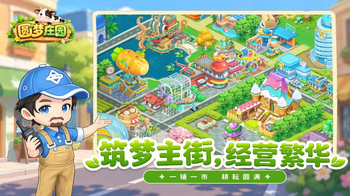圆梦庄园截图