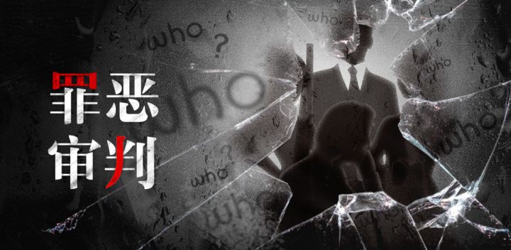 罪恶审判游戏截图