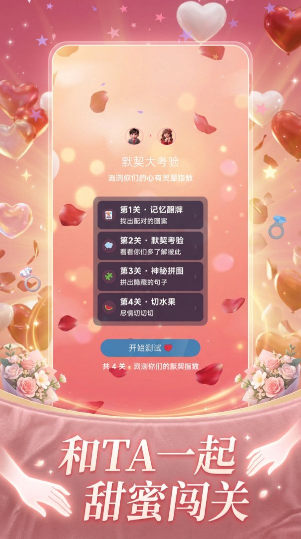 甜蜜默契局游戏截图