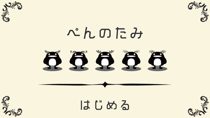 ペんのたみ游戏截图