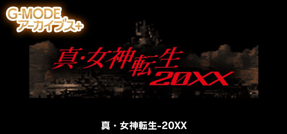 G-MODEアーカイブス+ 真・女神転生-20XX