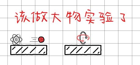 该做大物实验了 封面