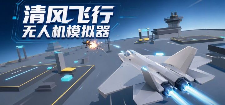 清风飞行-无人机模拟器 封面