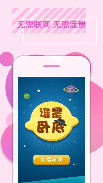 谁是卧底官方单机游戏游戏截图