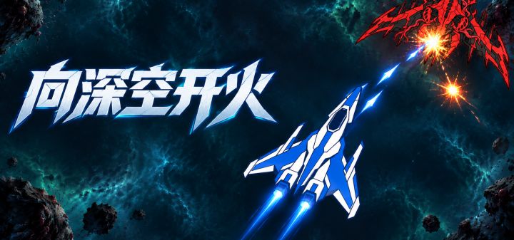 向深空开火 封面