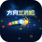 方向三消蛇icon