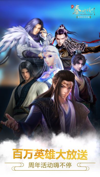 新秦时明月—一周年狂欢盛典，百万英雄大放送游戏截图