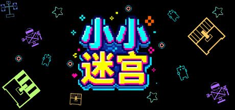 小小迷宫 封面