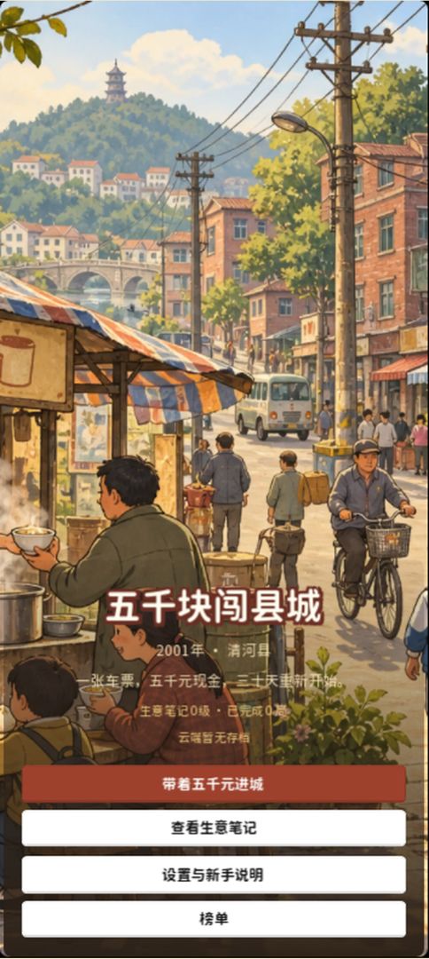 五千块闯县城游戏截图