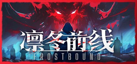 凛冬前线 / FrostBound 封面