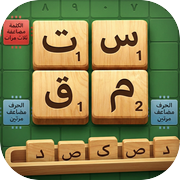 سكرابل عربي – لعبة كلمات