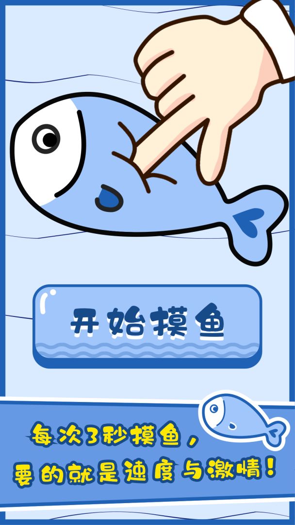 摸鱼大师游戏截图