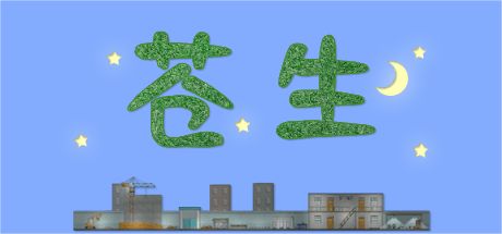 苍生 封面