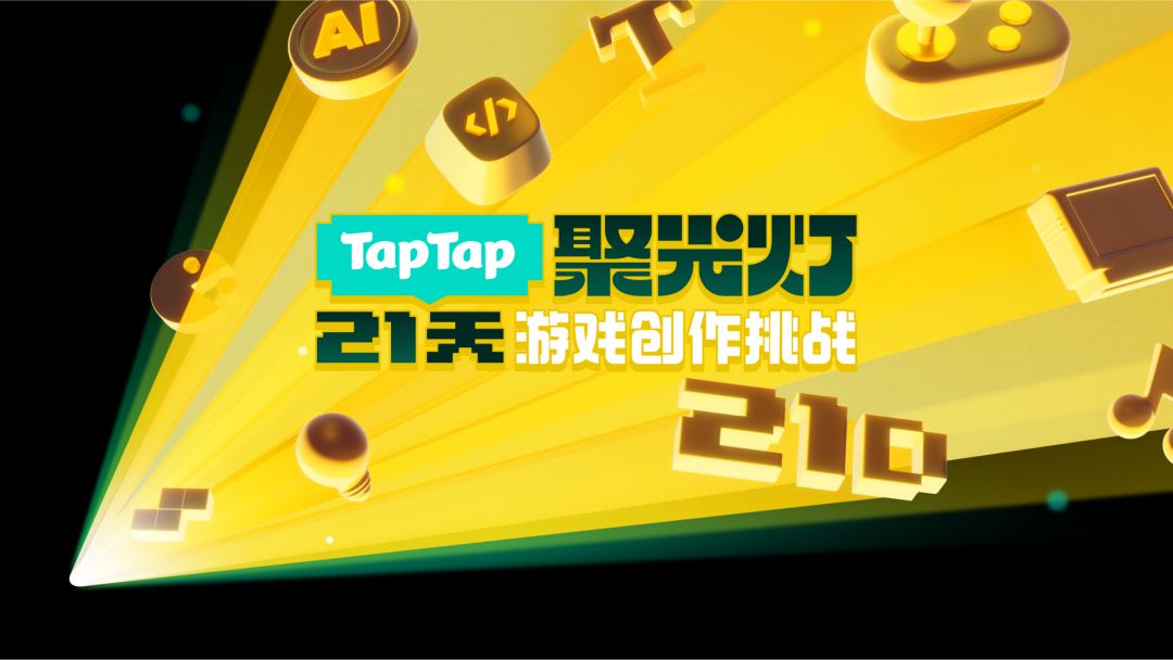 聚光灯游戏创作挑战游戏截图