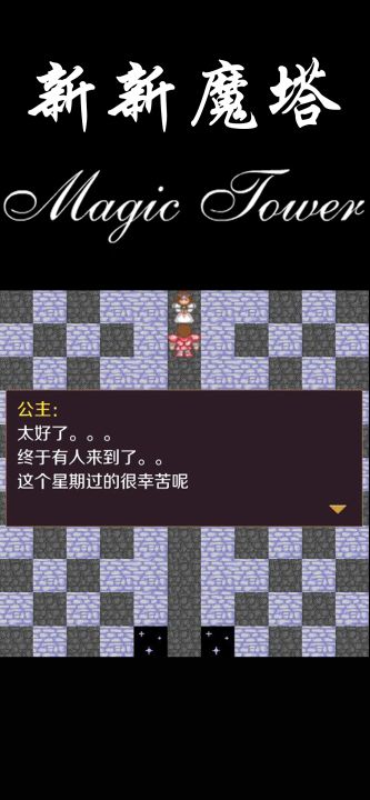 新新魔塔截图
