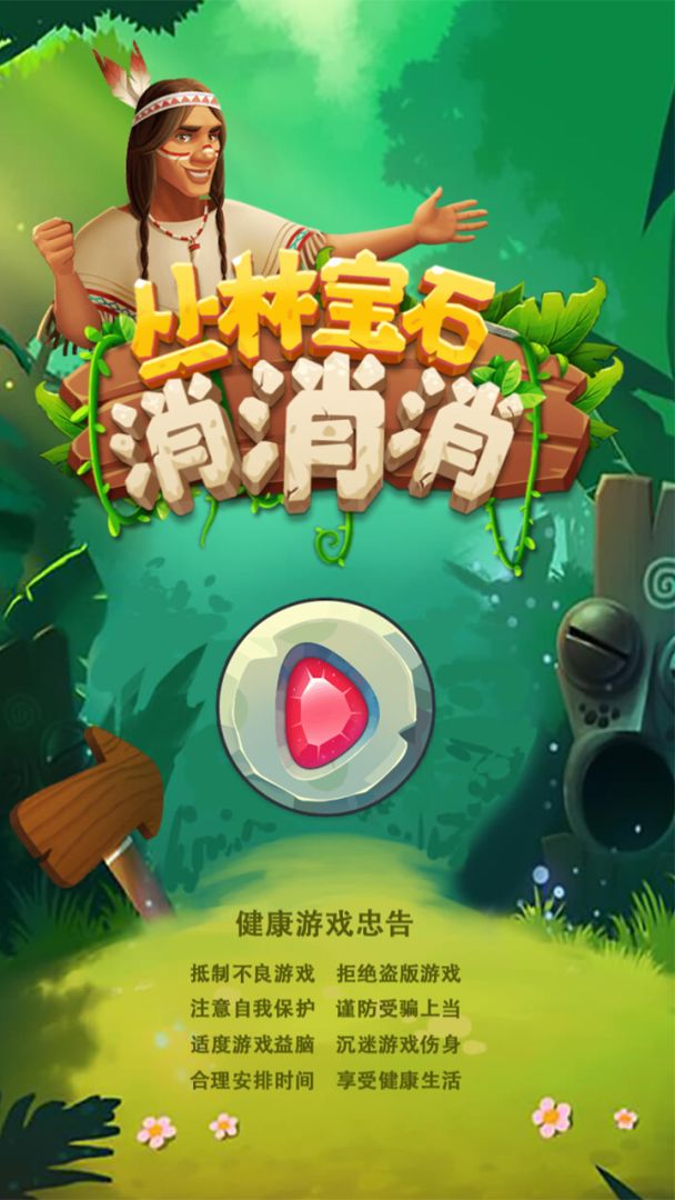 丛林宝石消消消游戏截图