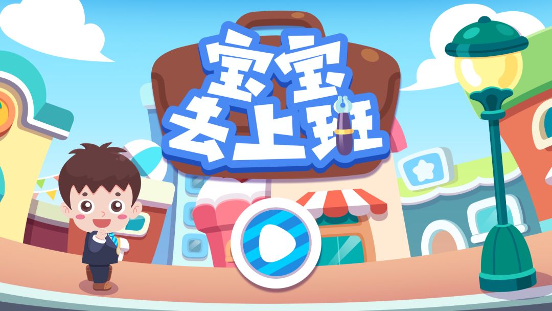 宝宝去上班游戏截图