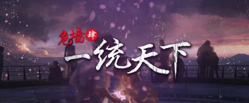 【新本速推】《危墙肆 一统天下》第四集来临，又掀起云涌！