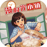 漫时光小镇icon