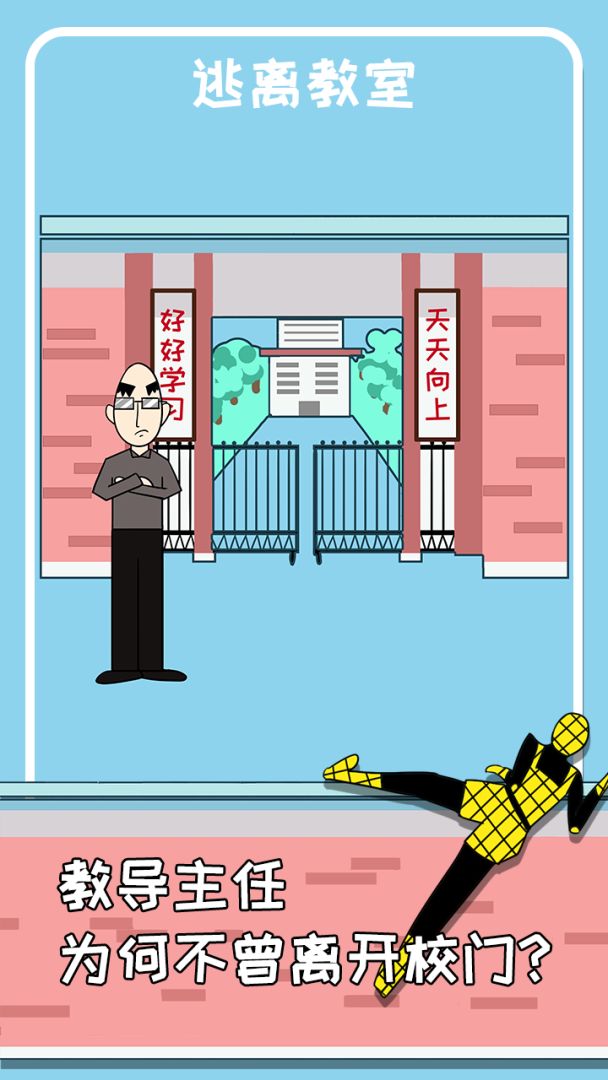 逃离教室游戏截图