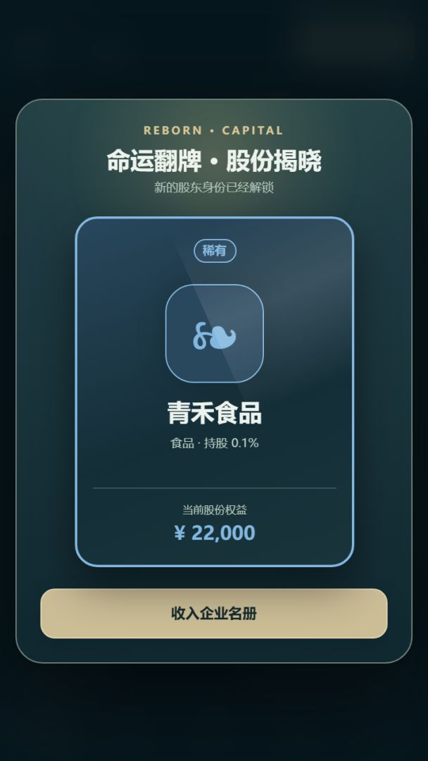 重生:命运股东游戏截图