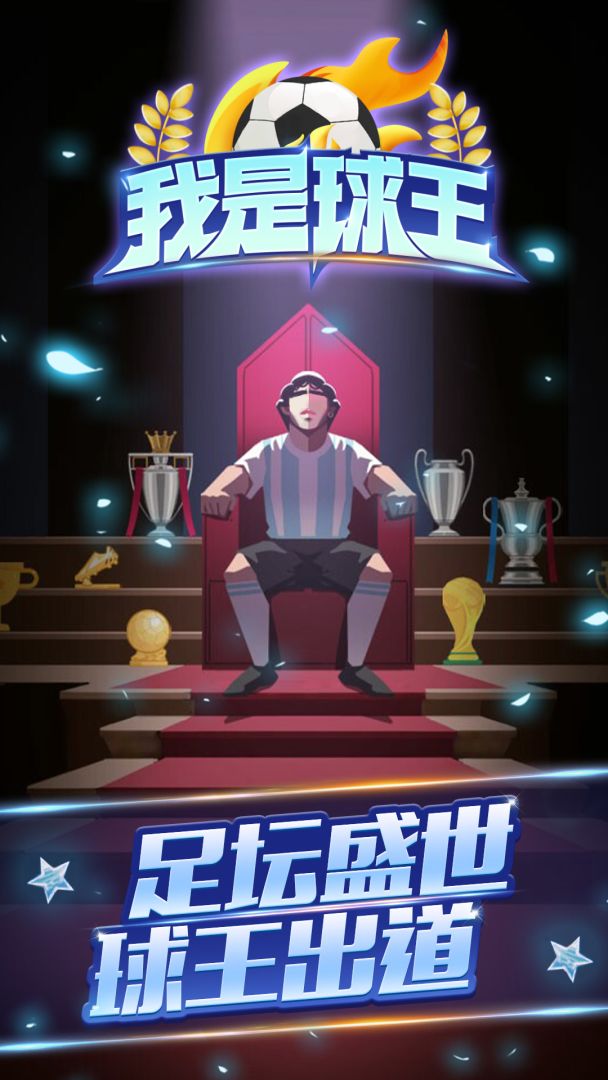 重生之我是球王游戏截图