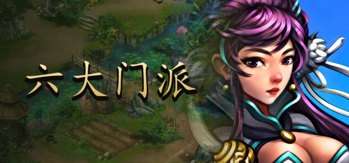 六大门派 封面