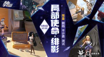 【高能公告】《高能手办团》局部使命·绯影——测试公告