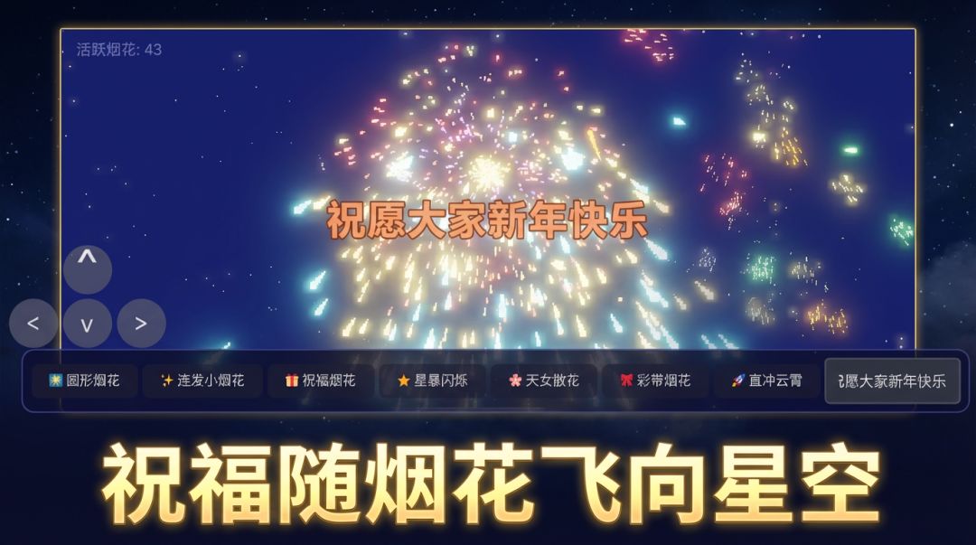 烟花模拟器游戏截图