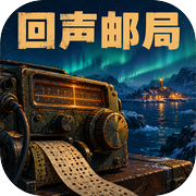 回声邮局