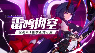 【公告】「雷鸣彻空」4.1版本更新公告