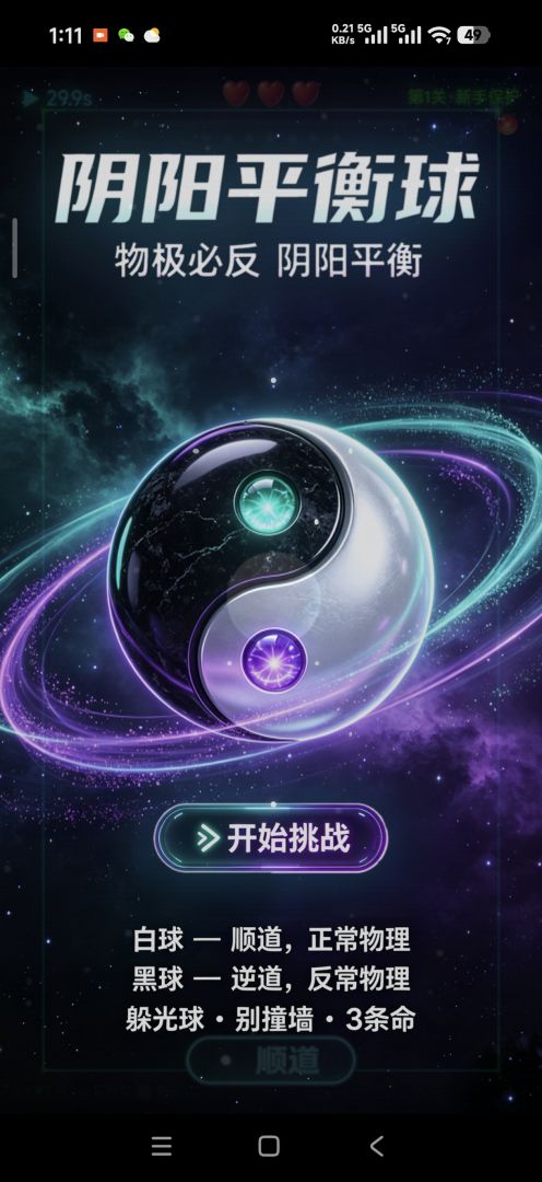 阴阳平衡球游戏截图