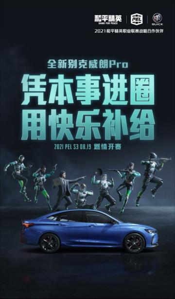 双车出击 挑战进阶 别克威朗Pro及威朗Pro GS携手“和平精英职业联赛” 与年轻赢到底