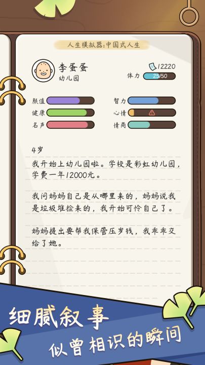 人生模拟器：中国式人生截图