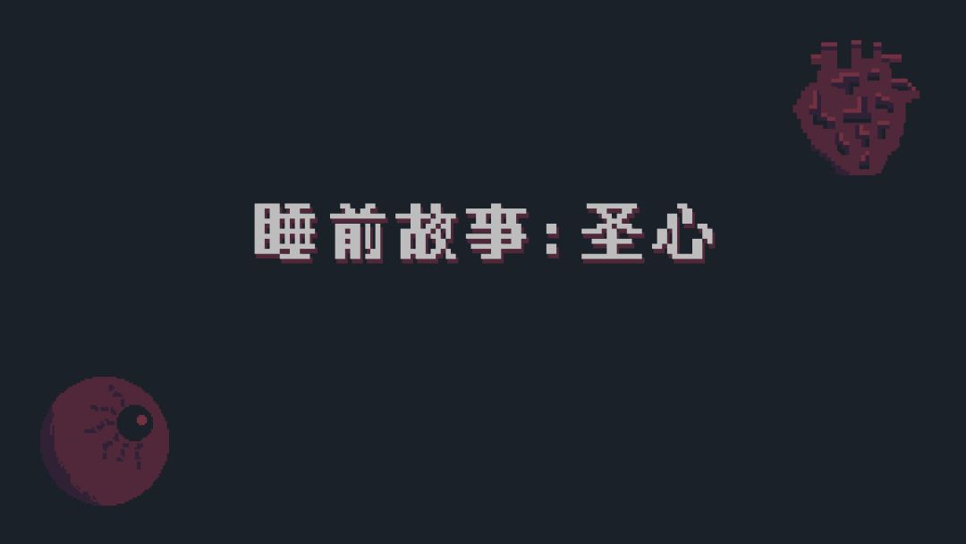 睡前故事：圣心游戏截图