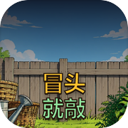 冒头就敲
