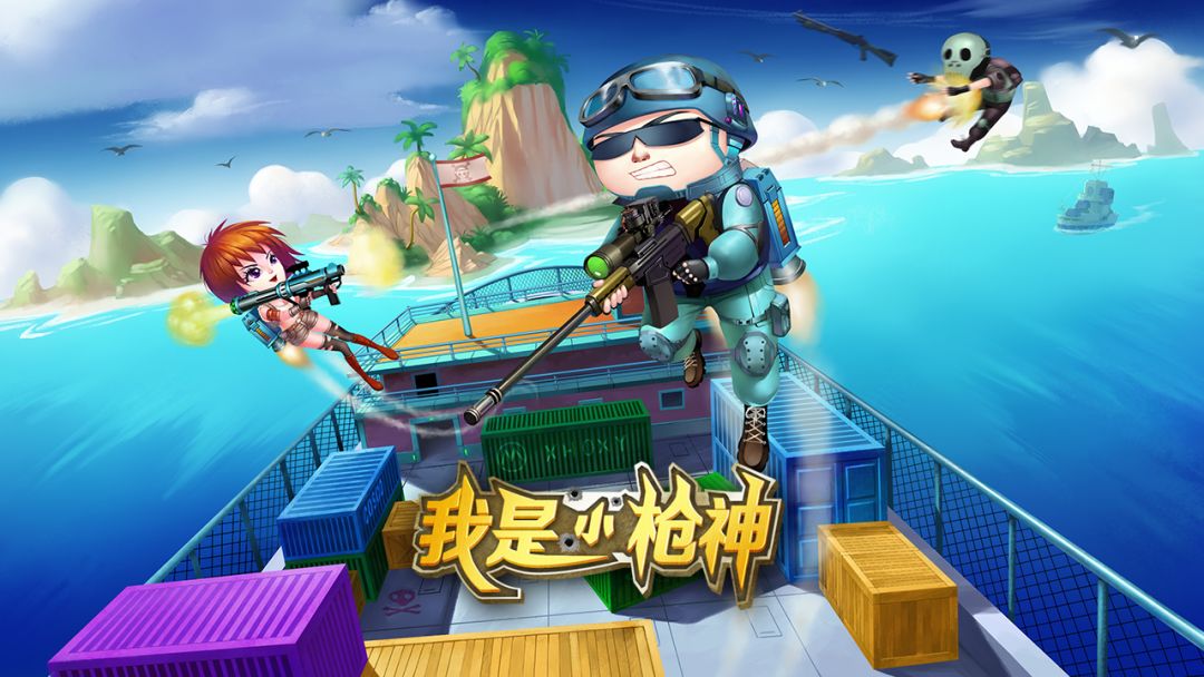 我是小枪神游戏截图