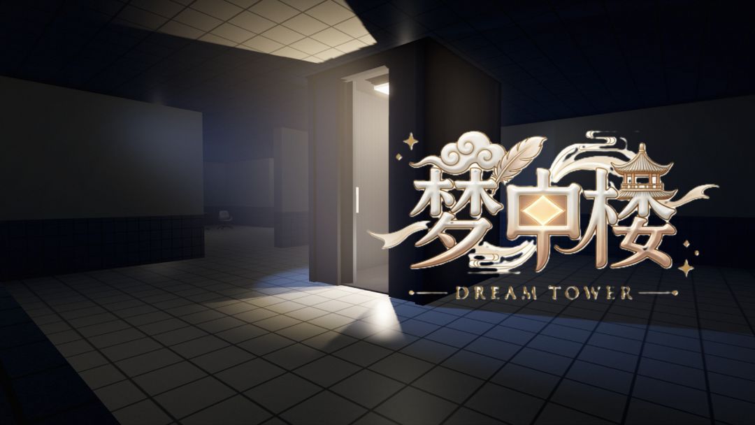 梦中楼