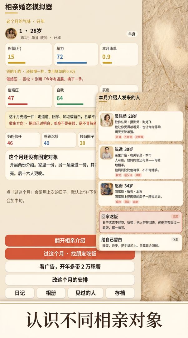 相亲婚恋模拟器游戏截图