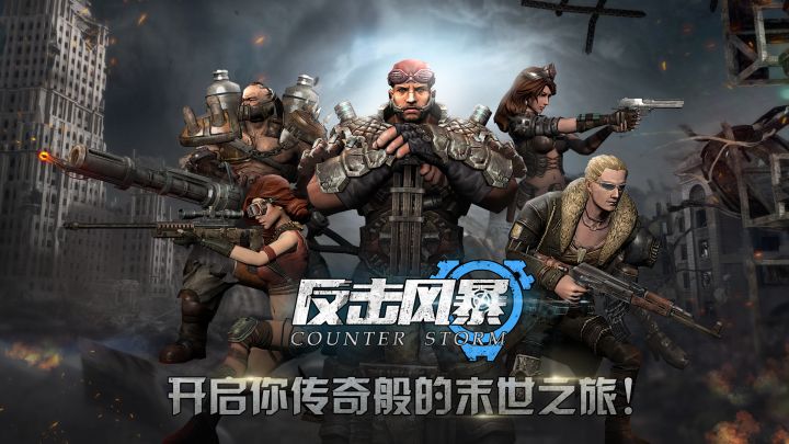反击风暴截图