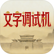 文字调试机icon