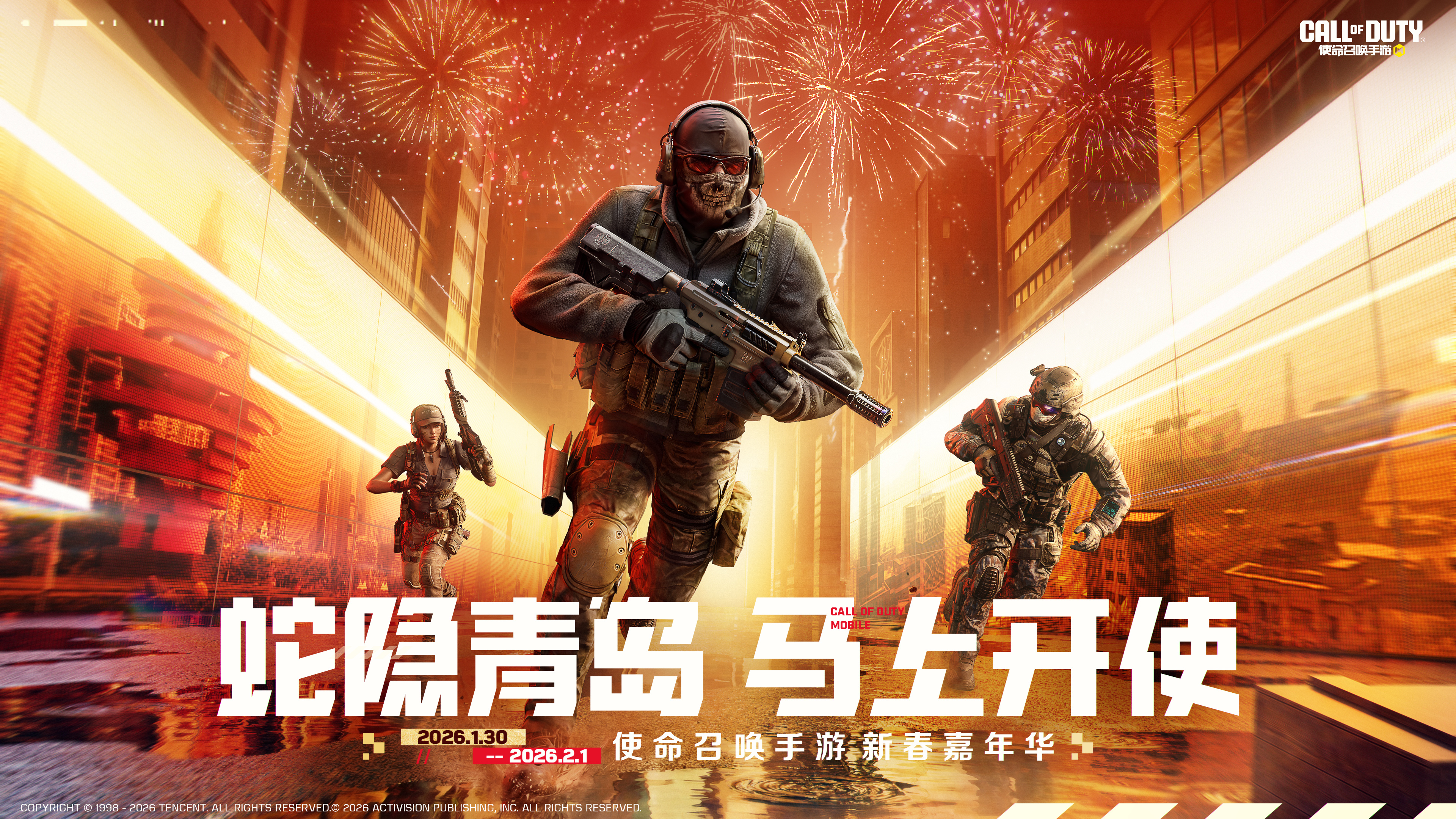 使命新春嘉年华1月30日青岛见