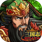 三国志ロワイヤル（サンロワ）