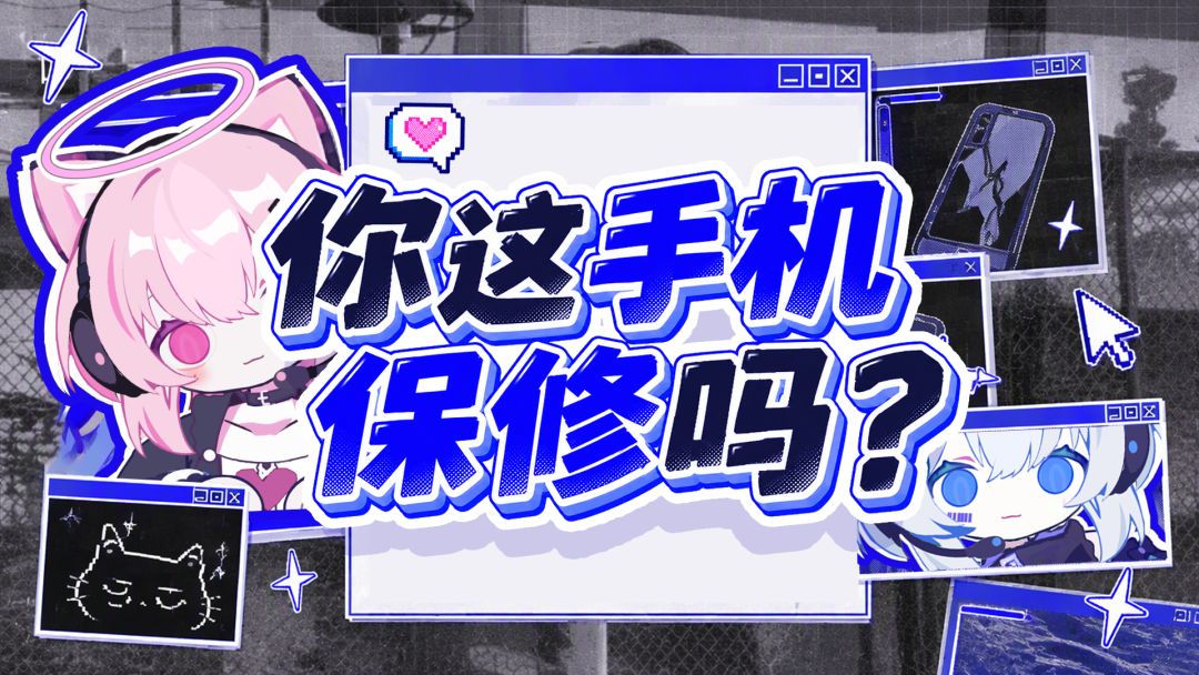 你这手机保修吗？