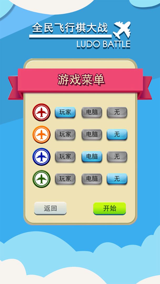 飞行棋大作战单机版游戏截图