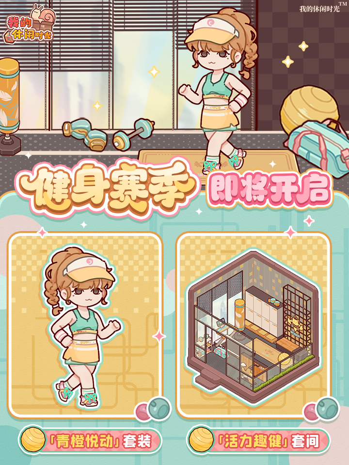 「健身赛季」开启